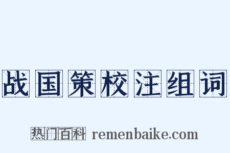 战国策校注组词是什么意思的图片